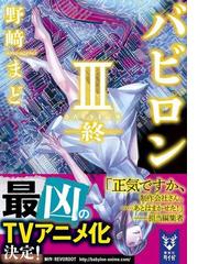 バビロン ３ 終の通販 野崎まど 紙の本 Honto本の通販ストア