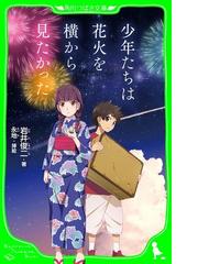 少年たちは花火を横から見たかった（角川つばさ文庫） - honto電子書籍