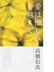 高橋 信次の書籍一覧 - honto