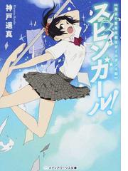 金星で待っているの通販 高村 透 メディアワークス文庫 紙の本 Honto本の通販ストア
