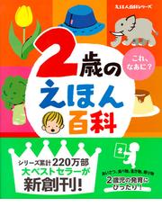 ２歳のえほん百科 これ、なあに？ 改訂版の通販/榊原洋一 - 紙の本