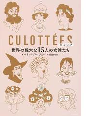 キュロテ 世界の偉大な１５人の女性たちの通販 ペネロープ バジュー 関澄かおる 紙の本 Honto本の通販ストア