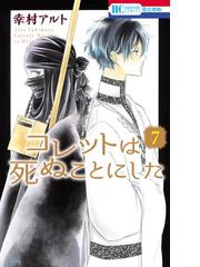 みんなのレビュー コレットは死ぬことにした ７ 幸村アルト 花とゆめコミックス ファンタジー Honto電子書籍ストア