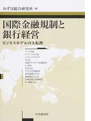 国際金融規制と銀行経営 ビジネスモデルの大転換