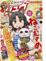 月刊comicリュウ 17年10月号の電子書籍 Honto電子書籍ストア