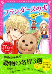 フランダースの犬 動物の名作３選 マンガとイラストで読める の通販 ウィーダ 新星出版社編集部 紙の本 Honto本の通販ストア