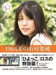 １９６４年の有村架純 ＮＨＫ連続テレビ小説「ひよっこ」愛蔵版