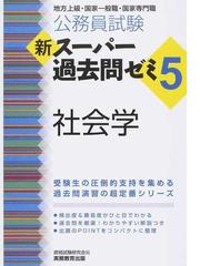 公務員試験新スーパー過去問ゼミ５社会学 地方上級・国家一般職・国家