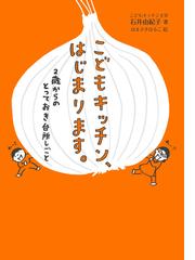 こどもキッチン はじまります ２歳からのとっておき台所しごとの通販 石井 由紀子 はまさき はるこ 紙の本 Honto本の通販ストア