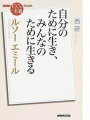 ルソー エミール 自分のために生き みんなのために生きるの通販 西 研 ｎｈｋ １００分ｄｅ名著 ブックス 紙の本 Honto本の通販ストア