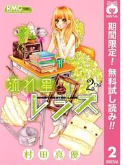 みんなのレビュー 流れ星レンズ 期間限定無料 2 村田真優 著者 りぼんマスコットコミックスdigital ラブコメ Honto電子書籍ストア