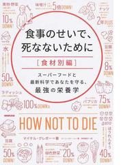 食事のせいで 死なないために 食材別編 スーパーフードと最新科学であなたを守る 最強の栄養学の通販 マイケル グレガー ジーン ストーン 紙の本 Honto本の通販ストア