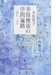 井筒 豊子の書籍一覧 - honto