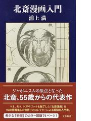 北斎漫画入門の通販 浦上 満 文春新書 紙の本 Honto本の通販ストア