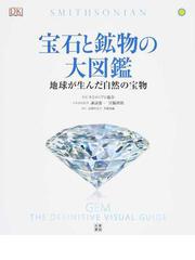 みんなのレビュー 宝石と鉱物の大図鑑 地球が生んだ自然の宝物 スミソニアン協会 紙の本 Honto本の通販ストア
