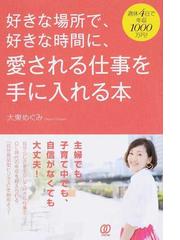 好きな場所で 好きな時間に 愛される仕事を手に入れる本 週休４日で年収１０００万円 の通販 大東 めぐみ 紙の本 Honto本の通販ストア