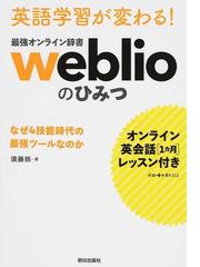 英語学習が変わる 最強オンライン辞書ｗｅｂｌｉｏのひみつ なぜ４技能時代の最強ツールなのかの通販 須藤 鈴 紙の本 Honto本の通販ストア