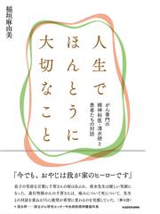 人生でほんとうに大切なこと がん専門の精神科医 清水研と患者たちの対話の通販 稲垣 麻由美 紙の本 Honto本の通販ストア