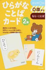 ひらがなことばカード ０歳から もじ ことば ２集の通販 公文教育研究会母国語教材部 紙の本 Honto本の通販ストア