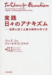 ジェームズ・C・スコットの書籍一覧 - honto