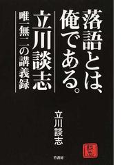 立川 談志の書籍一覧 Honto