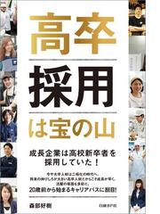 高卒採用は宝の山の電子書籍 Honto電子書籍ストア