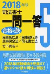 司法書士一問一答 合格の肢5 2018年版: 民事訴訟法・民事執行法・民事