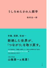 日常的実践のエスノグラフィ 語り・コミュニティ