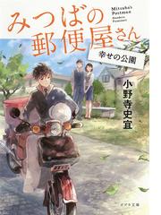 みつばの郵便屋さん ４ 幸せの公園の通販/小野寺史宜 ポプラ文庫 - 紙