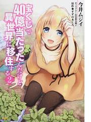 宝くじで４０億当たったんだけど異世界に移住する ２ ｍｆｃ の通販 今井 ムジイ すずの木 くろ Mfc コミック Honto本の通販ストア
