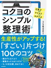 コクヨのシンプル整理術 仕事がサクサクはかどるの通販 コクヨ株式会社 紙の本 Honto本の通販ストア