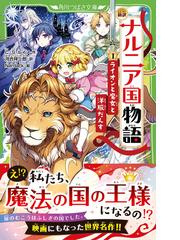ナルニア国物語 新訳 １ ライオンと魔女と洋服だんすの通販 ｃ ｓ ルイス 河合 祥一郎 角川つばさ文庫 紙の本 Honto本の通販ストア