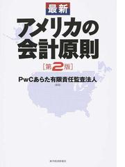 最新アメリカの会計原則 第２版の通販 ｐｗｃあらた有限責任監査法人 紙の本 Honto本の通販ストア