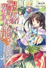 無敵の万能要塞で快適スローライフをおくります ４ フォートレス ライフ の電子書籍 Honto電子書籍ストア