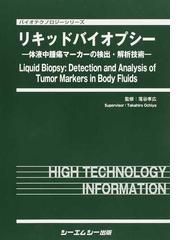 リキッドバイオプシー 体液中腫瘍マーカーの検出・解析技術の通販/落谷