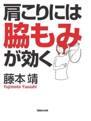 肩こりには脇もみが効くの通販 藤本靖 紙の本 Honto本の通販ストア