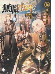 無職転生 異世界行ったら本気だす １６の通販/理不尽な孫の手/シロタカ