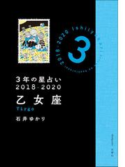 ３年の星占い ２０１８ ２０２０乙女座の通販 石井ゆかり 紙の本 Honto本の通販ストア