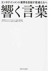 響く言葉 エンタテインメント業界を目指す若者たちへ 一般社団法人コンサートプロモーターズ協会寄附講座 ライブ エンタテインメント論 ゲスト講師インタビュー集の通販 東京工科大学 松任谷 正隆 紙の本 Honto本の通販ストア