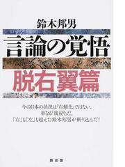 鈴木邦男の書籍一覧 - honto