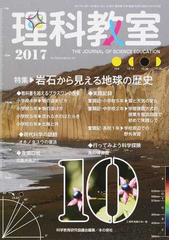 理科教室 Ｎｏ．７５４（２０１７−１０） 特集岩石から見える地球の