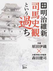 明治維新司馬史観という過ち 徹底対論の通販 原田伊織 森田健司 紙の本 Honto本の通販ストア