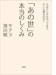 あの世 の本当のしくみ 人はどこからやってきて どこに還るのか の通販 サアラ 池川 明 紙の本 Honto本の通販ストア あの世 の本当のしくみ 人はどこからやってきて どこに還るのか の通販 サアラ 池川 明 紙の本 Honto本の通販ストア