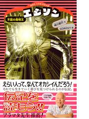 エジソン 不屈の発明王 新装版の通販 崎川 範行 ｇｏｒｉｏ２１ 講談社火の鳥伝記文庫 紙の本 Honto本の通販ストア