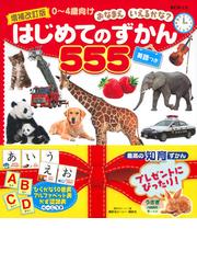 はじめてのずかん５５５ 英語つき ０ ４歳向け 増補改訂版の通販 講談社ビーシー 紙の本 Honto本の通販ストア