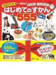 はじめてのずかん５５５ 英語つき ０〜４歳向け 増補改訂版の通販