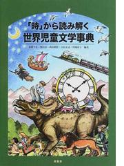 時」から読み解く世界児童文学事典の通販/水間 千恵/奥山 恵 - 紙の本