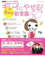 キレイにやせる 驚きの新常識５０ ｎｈｋ美と若さの新常識カラダのヒミツの通販 ｎｈｋ 美と若さの新常識 取材班 エンターブレインムック 紙の本 Honto本の通販ストア