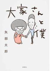 大家さんと僕の通販 矢部 太郎 コミック Honto本の通販ストア