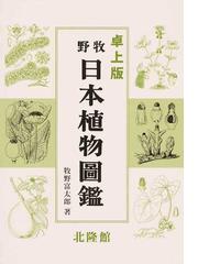 侵略的外来植物図鑑 中国における代表的１４２種の通販/万 方浩/劉 全